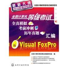 全国计算机等级考试全真模拟、考前冲刺、历年真题汇编:二级VisualFoxPro