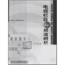 电视栏目和频道辨析