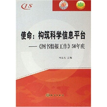 使命·构筑科学信息平台:《图书情报工作》50年庆