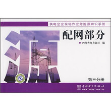供电企业现场作业危险源辨识手册:配网部分(第3分册)