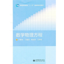普通高等教育“十一五”国家级规划教材：数学物理方程