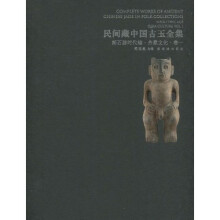 民间藏中国古玉全集 新石器时代编 齐家文化1