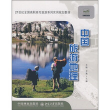 21世纪全国高职高专旅游系列实用规划教材：中国旅游地理