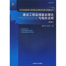 建设工程监理基本理论与相关法规（科目3）（第3版）