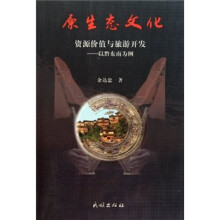 原生文化·资源价值与旅游开发：以黔东南为例