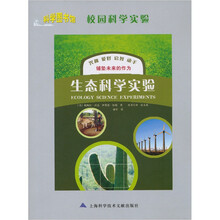 校园科学实验:生态科学实验