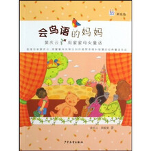 黄庆云、周蜜蜜母女童话精选：会鸟语的妈妈