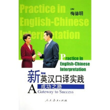 新英汉口译实践：成功之路