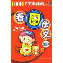 小学生注音看图作文起步(写人篇)