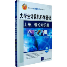 大学计算机科学基础(套装上下册)