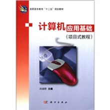 计算机应用基础（项目式教程高职高专教育十二五规划教材）