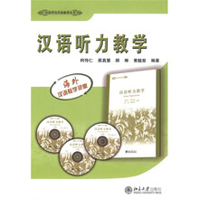汉语作为外语教学丛书：汉语听力教学（附DVD光盘3张）