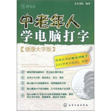 中老年人学电脑打字（健康版大字版）（附光盘）