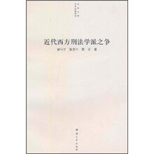 近代西方刑法学派之争
