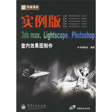 实例版3ds max，Lightscape，Photoshop室内效果图制作（附CD-ROM光盘1张）