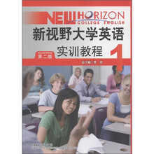 新视野大学英语:实训教程(1)(第2版)