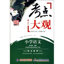 考点大观·新课标考点大观:小学语文