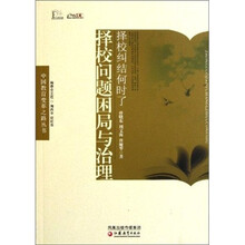 择校纠结何时了：择校问题困局与治理