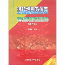 过程控制及仪表(修订版)