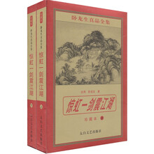 惊虹一剑震江湖（套装2册）
