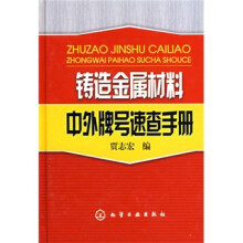 铸造金属材料中外牌号速查手册