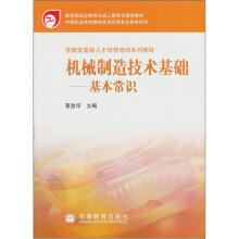 机械制造技术基础:基本常识