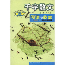 初中生阅读与欣赏系列丛书：千字散文阅读与欣赏