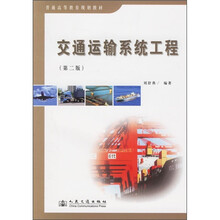 普通高等教育规划教材:交通运输系统工程(第2版)