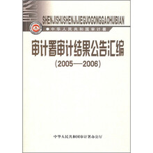 审计署审计结果公告汇编（2005-2006）