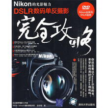Nikon的光影魅力DSLR数码单反摄影完全攻略（附光盘1张）