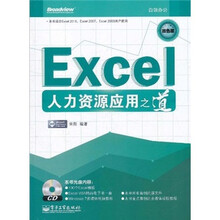 Excel人力资源应用之道（双色版）（附CD光盘1张）