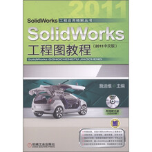 SolidWorks工程图教程（2011中文版）（附DVD光盘1张）