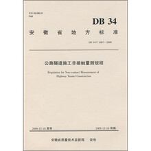 公路隧道施工非接触量测规程(DB 34/T 1087-2009)