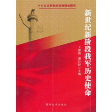 新世纪新阶段我军历史使命