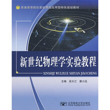 普通高等院校基础课程应用型特色规划教材:新世纪物理学实验教程