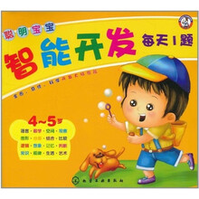 聪明宝宝智能开发每天1题（4～5岁）
