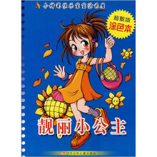 小神笔快乐宝宝涂色屋：靓丽小公主