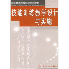 职业技术院校师资格培训教材：技能训练教学设计与实施