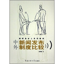 中外新闻发布制度比较