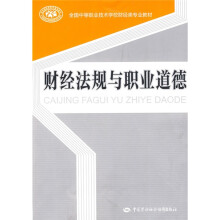 全国中等职业技术学校财经类专业教材:财经法规与职业道德