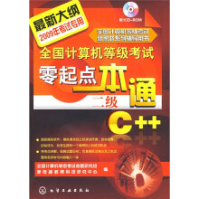 全国计算机等级考试零起点一本通:二级C++(2009)(附光盘)