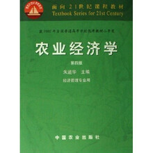 面向21世纪课程教材:农业经济学(经济管理专业用)