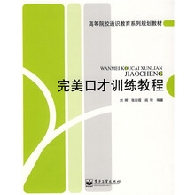 高等院校通识教育系列规划教材：完美口才训练教程