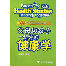 父母和孩子一起读的健康学