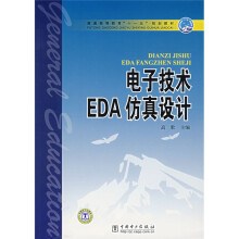 普通高等教育“十一五”规划教材:电子技术EDA仿真设计