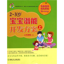 现代妈妈：2-3岁宝宝潜能开发方案（上）