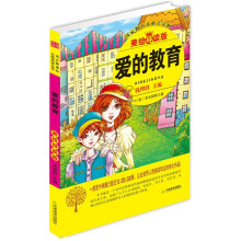 益博轩：爱的教育（2012新修订美绘导读版）