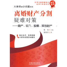 离婚财产分割疑难对策：房产、收入、股票、其他财产