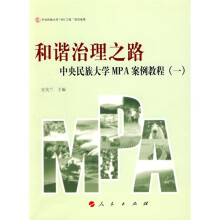 和谐治理之路：中央民族大学MPA案例教程1