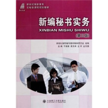 新世纪高职高专文秘类课程规划教材:新编秘书实务(第3版)